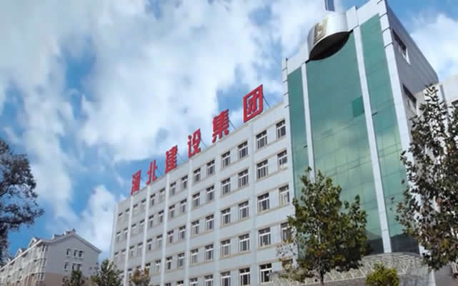 三台河北建设集团